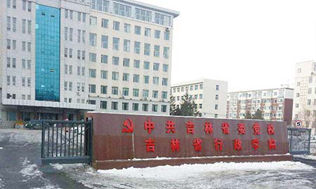 吉林省委党校