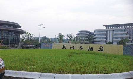 杭州卷烟厂