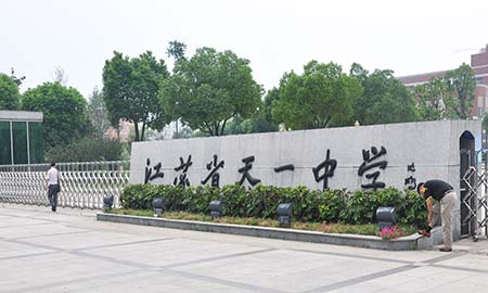 江苏省天一中学
