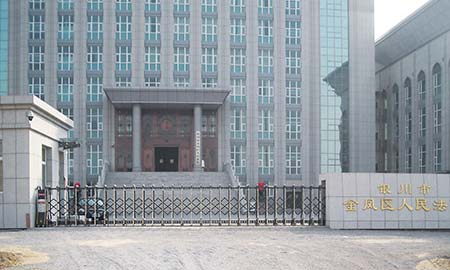 银川金凤区人民法院